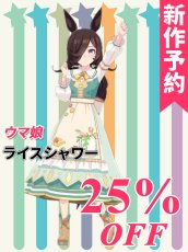 画像1: 新作予約　ウマ娘プリティーダービー　ライスシャワー　コスプレ衣装（開発決定） (1)