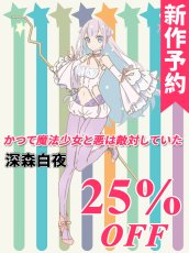 画像1: 新作予約　かつて魔法少女と悪は敵対していた　深森白夜　コスプレ衣装（開発条件アリ） (1)