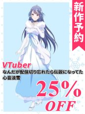 画像1: 新作予約　VTuberなんだが配信切り忘れたら伝説になってた　心音淡雪　コスプレ衣装（開発条件アリ）　9月13日〆切 (1)