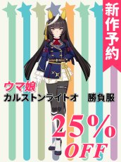 画像1: 新作予約　ウマ娘プリティーダービー　カルストンライトオ　勝負服　コスプレ衣装（開発決定） (1)