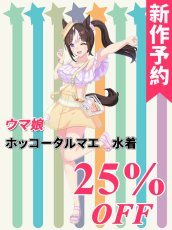 画像1: 新作予約　ウマ娘プリティーダービー　ホッコータルマエ　水着　コスプレ衣装（開発条件アリ） (1)