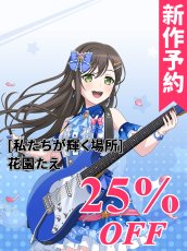 画像1: 新作予約　ガルパ　Poppin'Party　私たちが輝く場所　花園たえ　コスプレ衣装（開発条件アリ） (1)