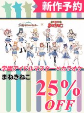 画像1: 新作予約　学園アイドルマスター　学マス　まねきねこコラボ衣装　全員　花海咲季　藤田ことね　 月村手毬　姫崎莉波　葛城リーリヤ　倉本千奈　有村麻央　篠澤広　紫雲清夏　秦谷美鈴　花海佑芽　十王星南　コスプレ衣装（開発決定） (1)