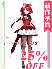 画像1: 新作予約　ウマ娘プリティーダービー　ウインバリアシオン　勝負服　コスプレ衣装（開発決定） (1)