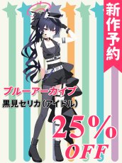 画像1: 新作予約　ブルーアーカイブ　黒見セリカ（アイドル）　コスプレ衣装（開発決定） (1)