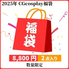 画像1: 【衣装福袋】8800円2着入　（サイズ限定）　2025年コスプレ衣装福袋　先行予約発売スタート!! (1)