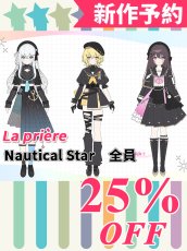 画像1: 新作予約　ラプリエール　La prière　Nautical Star　全員　コスプレ衣装（開発条件アリ） (1)