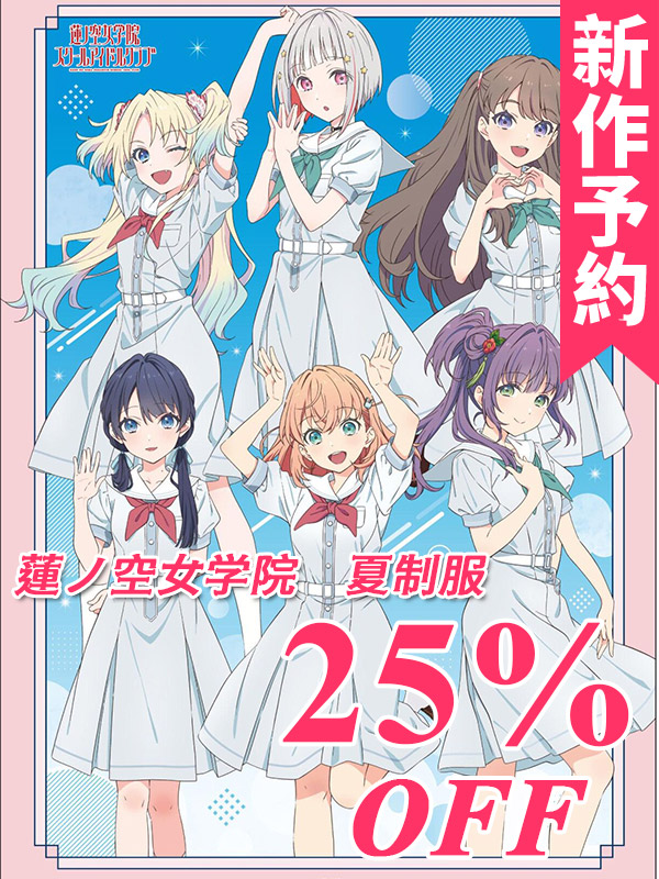 新作予約　ラブライブ！蓮ノ空女学院スクールアイドルクラブ　日野下花帆　村野さやか　乙宗梢　夕霧綴理　大沢瑠璃乃　藤島慈　夏制服　コスプレ衣装（制作可能）